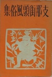 支那街頭風俗集