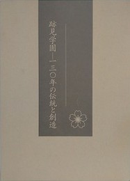 跡見学園　130年の伝統と創造