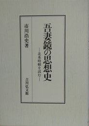 吾妻鏡の思想史　北条時頼を読む