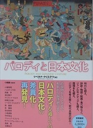 パロディと日本文化