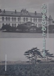図録　みゆきのあと　明治天皇と多摩