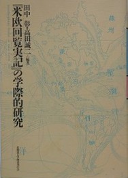 米欧回覧実記の学際的研究