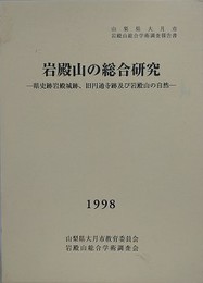 山梨県大月市岩殿山総合学術調査報告書　岩殿山の総合研究　県史跡岩殿城跡、旧円通寺跡及び岩殿山の自然