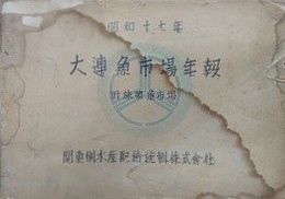 昭和17年　大連魚市場年報　附・旅順魚市場