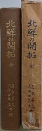 北鮮の開拓　全