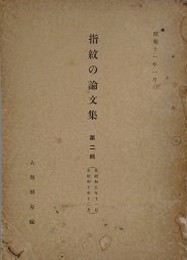 指紋の論文集 第2集（自昭和5年11月至昭和10年12月）　（金澤医科大学法医学教室業報 日本人の指紋の研究 第9篇～第29篇合本）