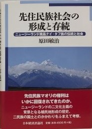 先住民族社会の形成と存続