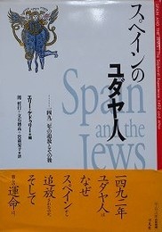スペインのユダヤ人