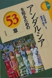 アンダルシアを知るための53章