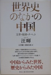 世界史のなかの中国　文革・琉球・チベット