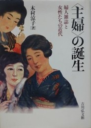 〈主婦〉の誕生　婦人雑誌と女性たちの近代