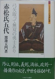 赤松氏五代　弓矢取って無双の勇士あり