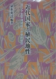 近代国家と植民地性　アジア太平洋地域の歴史的展開