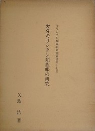 大分キリシタン類族帳の研究　（キリシタン類族帳研究叢書 第17集）