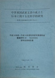 中世東国武家文書の成立と伝来に関する史料学的研究