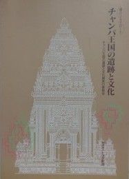 図録　海野シルクロード　チャンパ王国の遺跡と文化