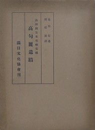 満洲国安東省輯安県　高句麗遺蹟