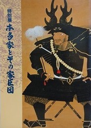 図録　特別展　本多家とその家臣団　付 本多家家臣略系譜