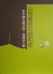 山地農民の昭和史　赤木勝太郎日誌・金銭出入帳