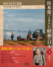 宮本常一とあるいた昭和の日本 3　九州 2