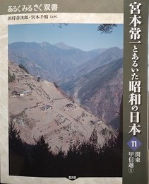 宮本常一とあるいた昭和の日本 11　関東甲信越 1