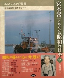 宮本常一とあるいた昭和の日本 17　北海道 1