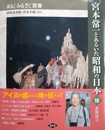 宮本常一とあるいた昭和の日本 18　北海道 2