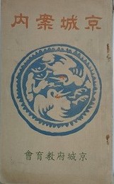 京城案内