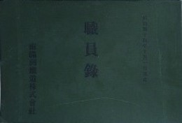 職員録　明治四十四年十月一日現在　（南満州鉄道株式会社）