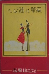 華南に遊びて