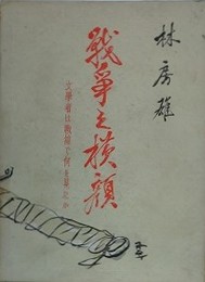 戦争の横顔　文学者は戦線で何を見たか