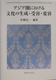 アジア圏における文化の生成・受容・変容