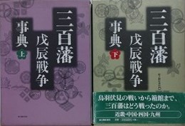 三百藩戊辰戦争事典　上下揃