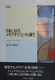 日本におけるメディア・オリンピックの誕　ロサンゼルス・ベルリン・東京