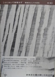 ことにおいて後悔せず　戦後史としての自伝