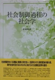 社会制御過程の社会学