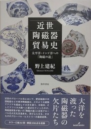 近世陶磁器貿易史　太平洋・インド洋への「陶磁の道」