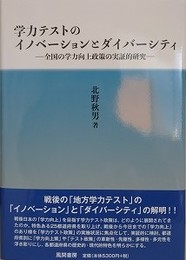 学力テストのイノベーションとダイバーシティ　全国の学力向上政策の実証的研究