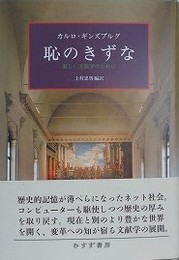 恥のきずな　新しい文献学のために