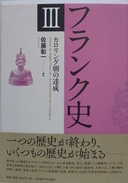 フランク史 3　カロリング朝の達成