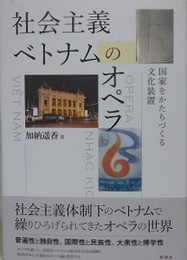 社会主義ベトナムのオペラ　国家をかたちづくる文化装置