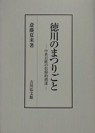 徳川のまつりごと　中世百姓の信仰的到達