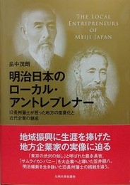 明治日本のローカル・アントレプレナー　旧長州藩士が担った地方の産業化と近代企業の創成