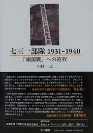 七三一部隊1931-1940 「細菌戦」への道程