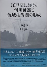 江戸期における河川舟運と流域生活圏の形成