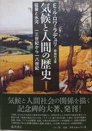 気候と人間の歴史 1　猛暑と氷河　13世紀から18世紀