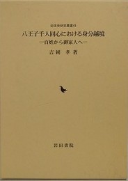 八王子千人同心における身分越境