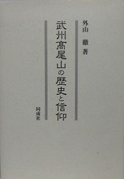 武州高尾山の歴史と信仰