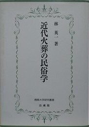 近代火葬の民俗学