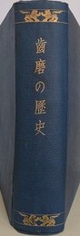 歯磨の歴史